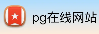 pg在线网站 Logo